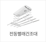 전동빨래건조대