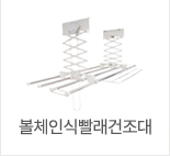 볼체인식빨래건조대