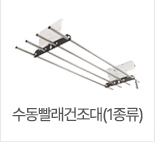 수동빨래건조대(1종류)