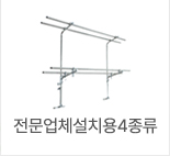 전문업체설치용4종류